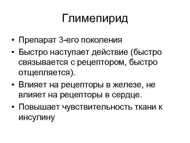 Глимепирид • Препарат 3 -его поколения • Быстро наступает действие (быстро связывается с рецептором,