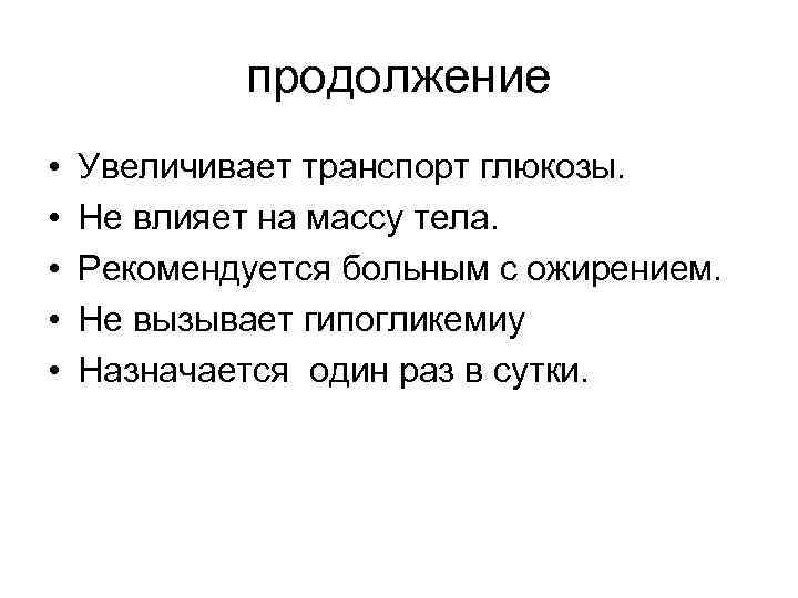 продолжение • • • Увеличивает транспорт глюкозы. Не влияет на массу тела. Рекомендуется больным