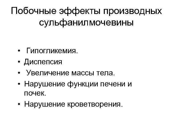 Побочные эффекты производных сульфанилмочевины • • Гипогликемия. Диспепсия Увеличение массы тела. Нарушение функции печени