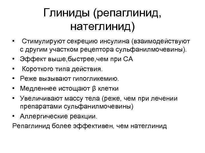 Глиниды (репаглинид, натеглинид) • Стимулируют секрецию инсулина (взаимодействуют с другим участком рецептора сульфанилмочевины). •