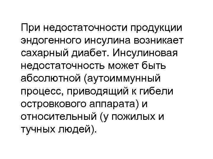 При недостаточности продукции эндогенного инсулина возникает сахарный диабет. Инсулиновая недостаточность может быть абсолютной (аутоиммунный