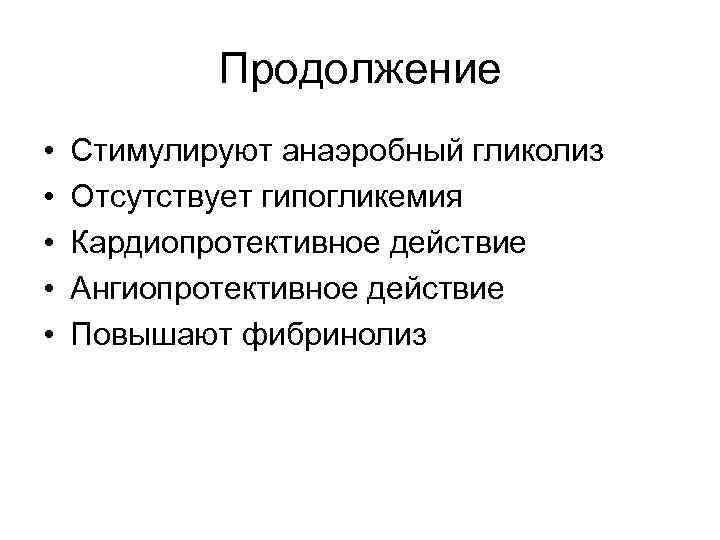 Продолжение • • • Стимулируют анаэробный гликолиз Отсутствует гипогликемия Кардиопротективное действие Ангиопротективное действие Повышают