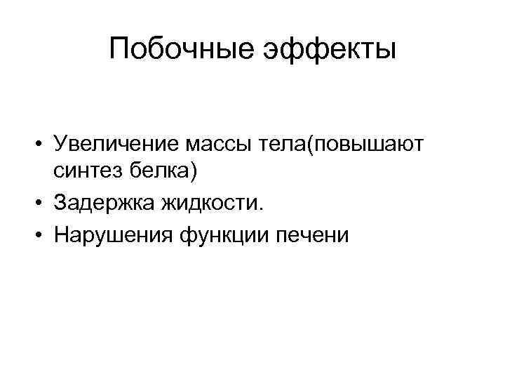 Побочные эффекты • Увеличение массы тела(повышают синтез белка) • Задержка жидкости. • Нарушения функции