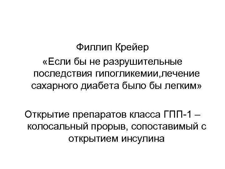 Филлип Крейер «Если бы не разрушительные последствия гипогликемии, лечение сахарного диабета было бы легким»