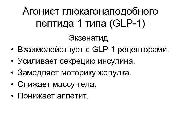 Агонист глюкагонаподобного пептида 1 типа (GLP-1) • • • Экзенатид Взаимодействует с GLP-1 рецепторами.