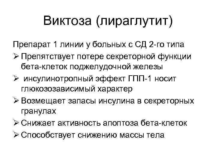 Виктоза (лираглутит) Препарат 1 линии у больных с СД 2 -го типа Ø Препятствует