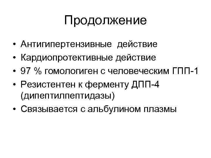 Продолжение • • Антигипертензивные действие Кардиопротективные действие 97 % гомологиген с человеческим ГПП-1 Резистентен