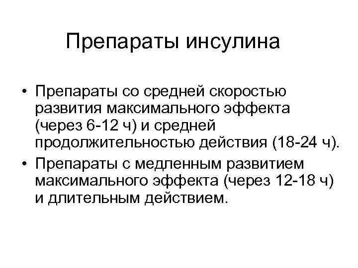 Препараты инсулина • Препараты со средней скоростью развития максимального эффекта (через 6 -12 ч)