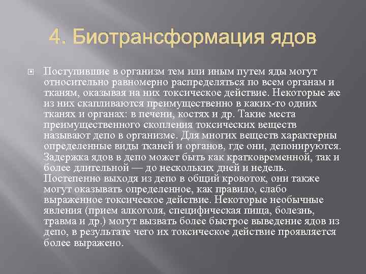 4. Биотрансформация ядов Поступившие в организм тем или иным путем яды могут относительно равномерно