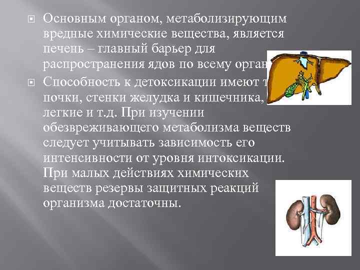  Основным органом, метаболизирующим вредные химические вещества, является печень – главный барьер для распространения