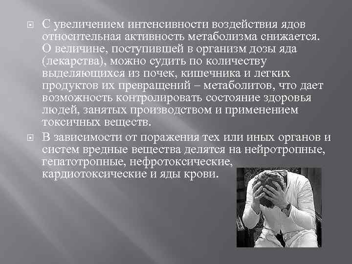  С увеличением интенсивности воздействия ядов относительная активность метаболизма снижается. О величине, поступившей в