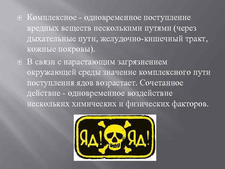  Комплексное - одновременное поступление вредных веществ несколькими путями (через дыхательные пути, желудочно-кишечный тракт,