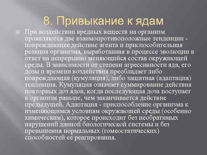 8. Привыкание к ядам При воздействии вредных веществ на организм проявляются две взаимопротивоположные тенденции