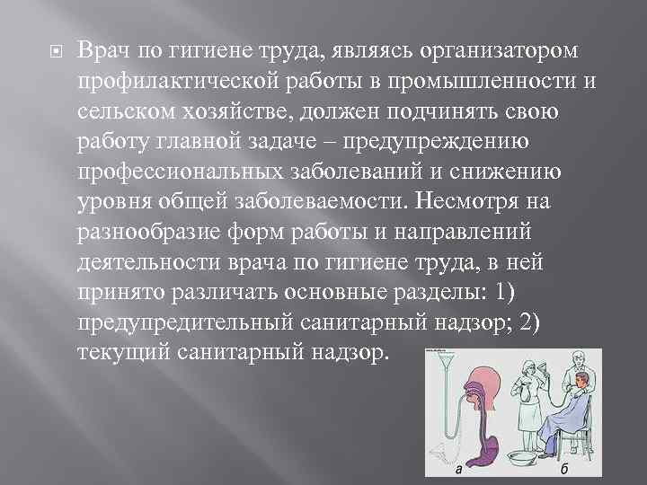  Врач по гигиене труда, являясь организатором профилактической работы в промышленности и сельском хозяйстве,