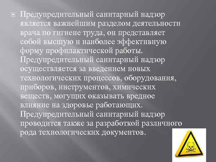  Предупредительный санитарный надзор является важнейшим разделом деятельности врача по гигиене труда, он представляет