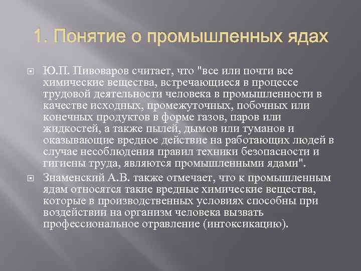 1. Понятие о промышленных ядах Ю. П. Пивоваров считает, что "все или почти все