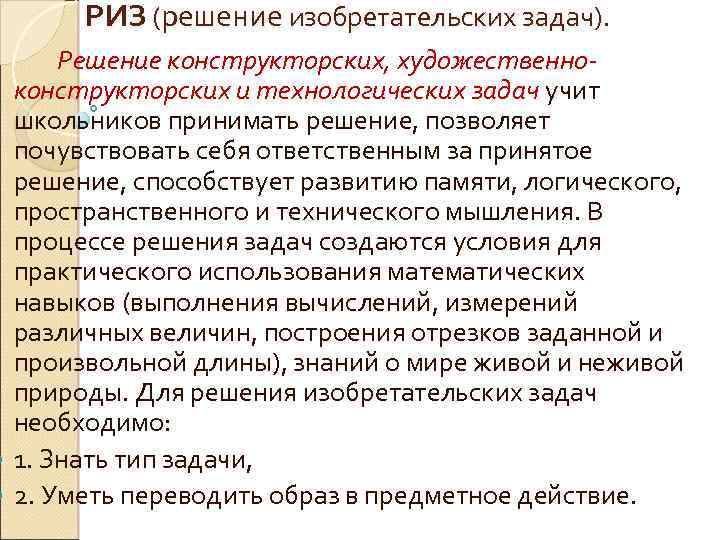 РИЗ (решение изобретательских задач). Решение конструкторских, художественноконструкторских и технологических задач учит школьников принимать решение,