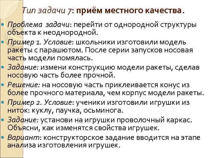 Тип задачи 7: приём местного качества. Проблема задачи: перейти от однородной структуры объекта к
