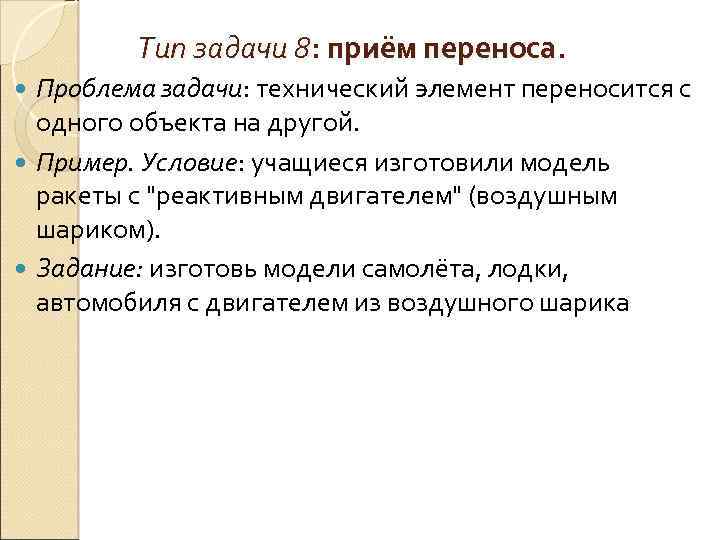 Тип задачи 8: приём переноса. Проблема задачи: технический элемент переносится с одного объекта на