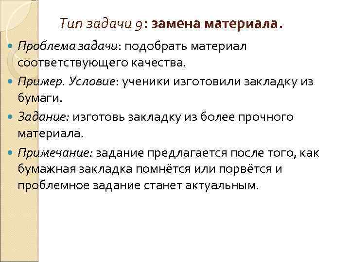 Тип задачи 9: замена материала. Проблема задачи: подобрать материал соответствующего качества. Пример. Условие: ученики