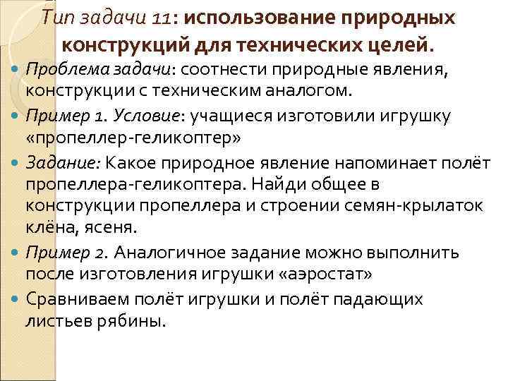 Тип задачи 11: использование природных конструкций для технических целей. Проблема задачи: соотнести природные явления,