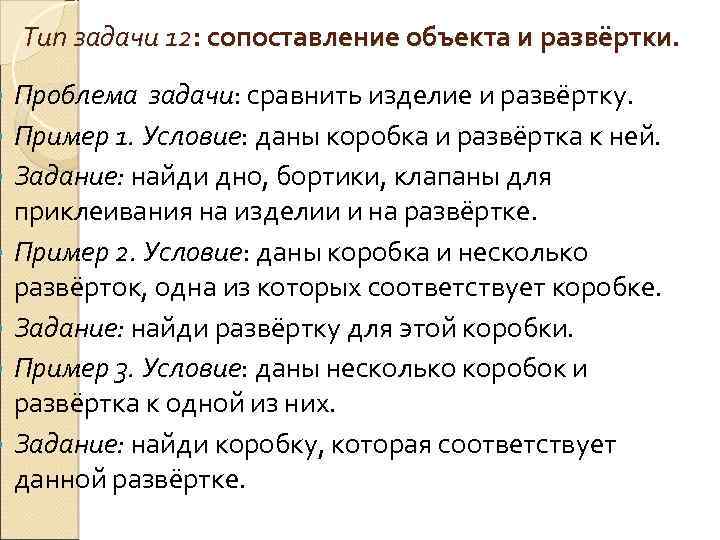  Тип задачи 12: сопоставление объекта и развёртки. Проблема задачи: сравнить изделие и развёртку.