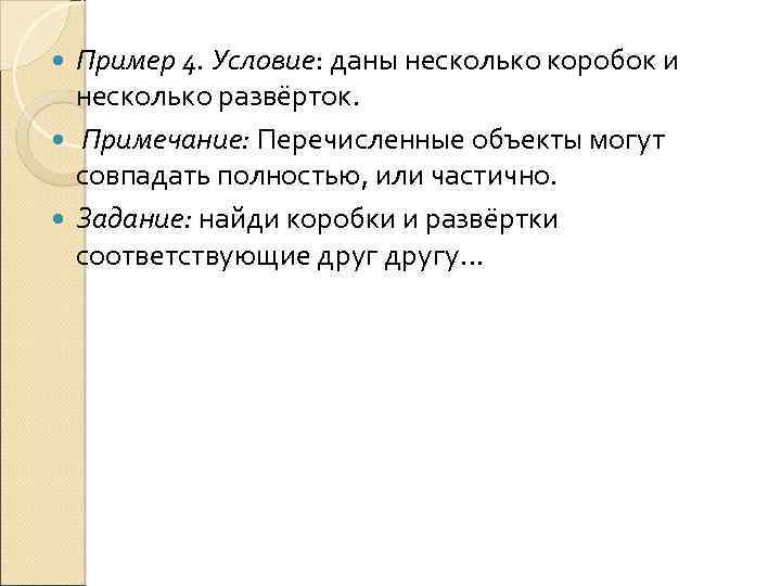 Пример 4. Условие: даны несколько коробок и несколько развёрток. Примечание: Перечисленные объекты могут совпадать