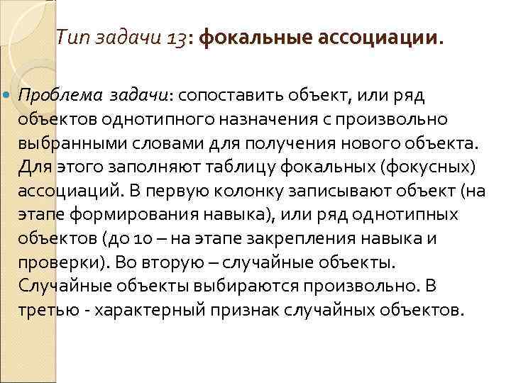 Тип задачи 13: фокальные ассоциации. Проблема задачи: сопоставить объект, или ряд объектов однотипного назначения