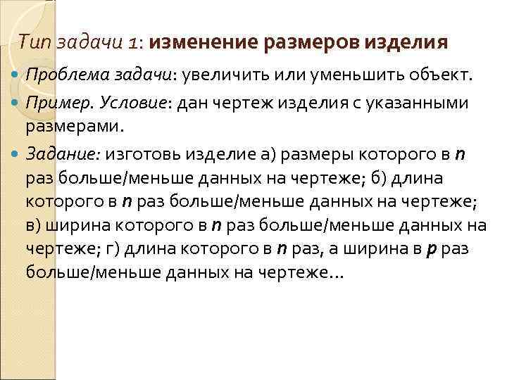 Тип задачи 1: изменение размеров изделия Проблема задачи: увеличить или уменьшить объект. Пример. Условие: