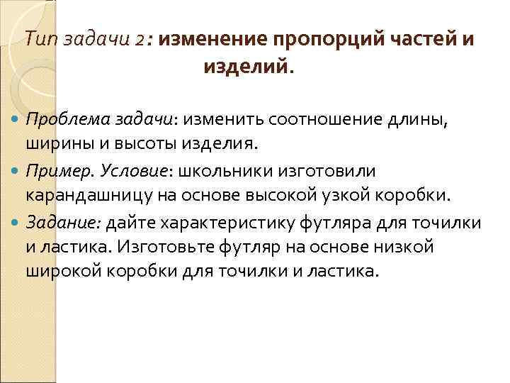 Тип задачи 2: изменение пропорций частей и изделий. Проблема задачи: изменить соотношение длины, ширины