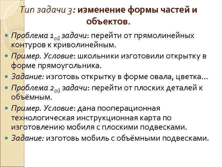 Тип задачи 3: изменение формы частей и объектов. Проблема 1 ой задачи: перейти от