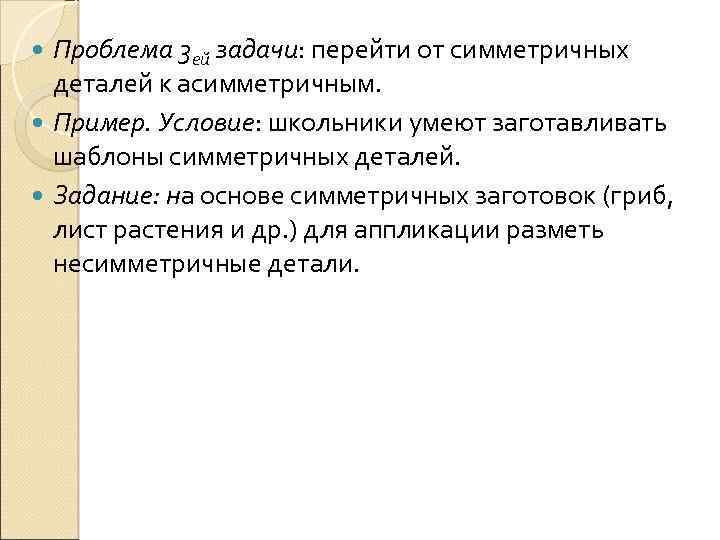 Проблема 3 ей задачи: перейти от симметричных деталей к асимметричным. Пример. Условие: школьники умеют
