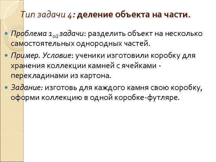 Тип задачи 4: деление объекта на части. Проблема 1 ой задачи: разделить объект на