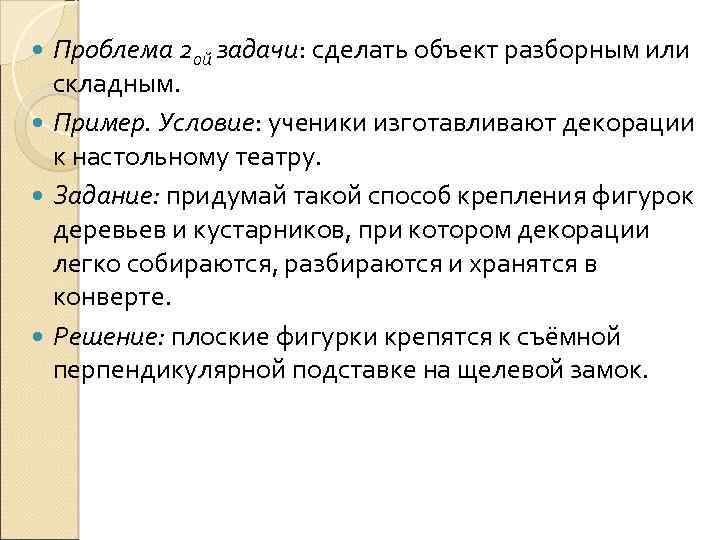Проблема 2 ой задачи: сделать объект разборным или складным. Пример. Условие: ученики изготавливают декорации