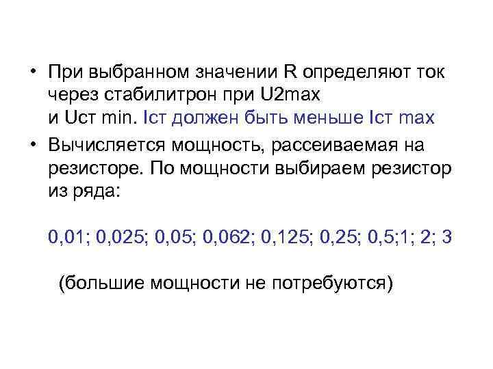  • При выбранном значении R определяют ток через стабилитрон при U 2 max
