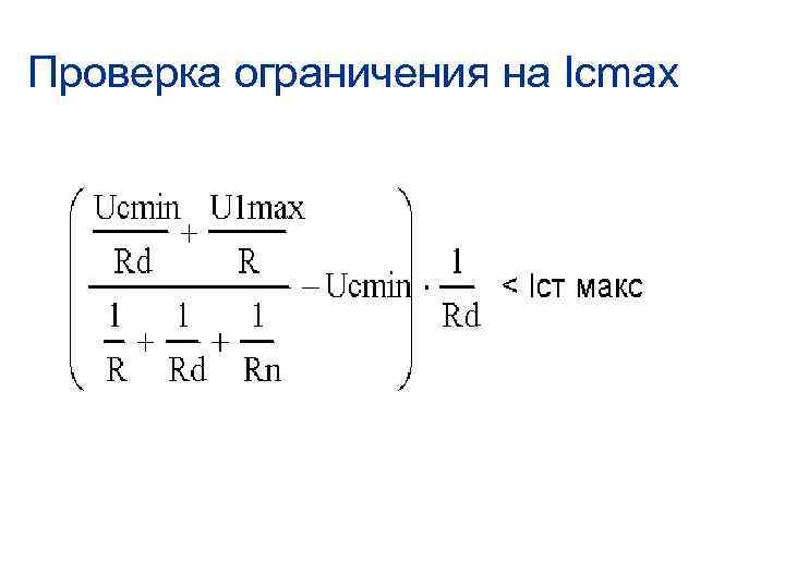 Проверка ограничения на Icmax 