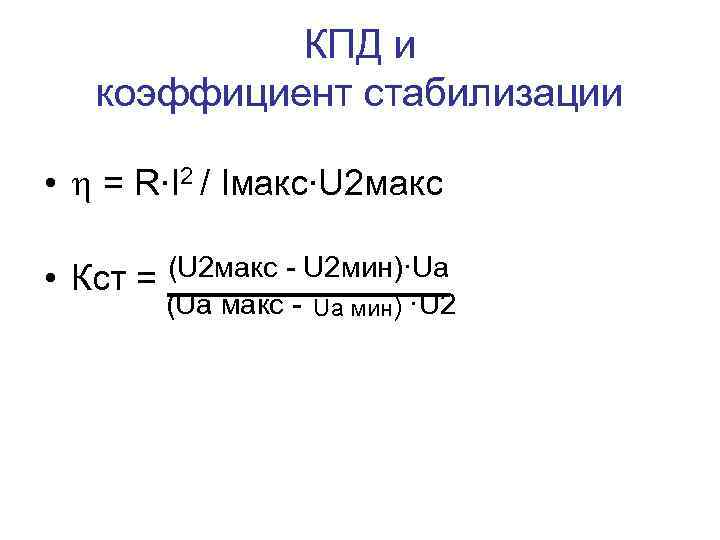 КПД и коэффициент стабилизации • = R∙I 2 / Iмакс∙U 2 макс • Кст