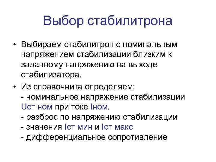 Выбор стабилитрона • Выбираем стабилитрон с номинальным напряжением стабилизации близким к заданному напряжению на