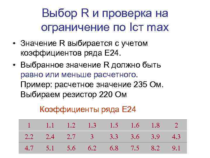 Выбор R и проверка на ограничение по Iст max • Значение R выбирается с