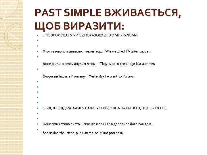 PAST SIMPLE ВЖИВАЄТЬСЯ, ЩОБ ВИРАЗИТИ: . ПОВТОРЮВАНУ ЧИ ОДНОРАЗОВУ ДІЮ У МИ НУЛОМУ: Після