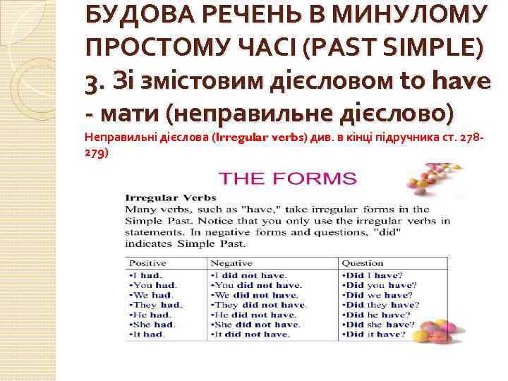 БУДОВА РЕЧЕНЬ В МИНУЛОМУ ПРОСТОМУ ЧАСІ (PAST SIMPLE) 3. Зі змістовим дієсловом to have