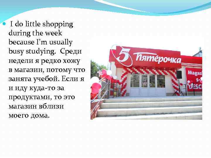  I do little shopping during the week because I’m usually busy studying. Среди