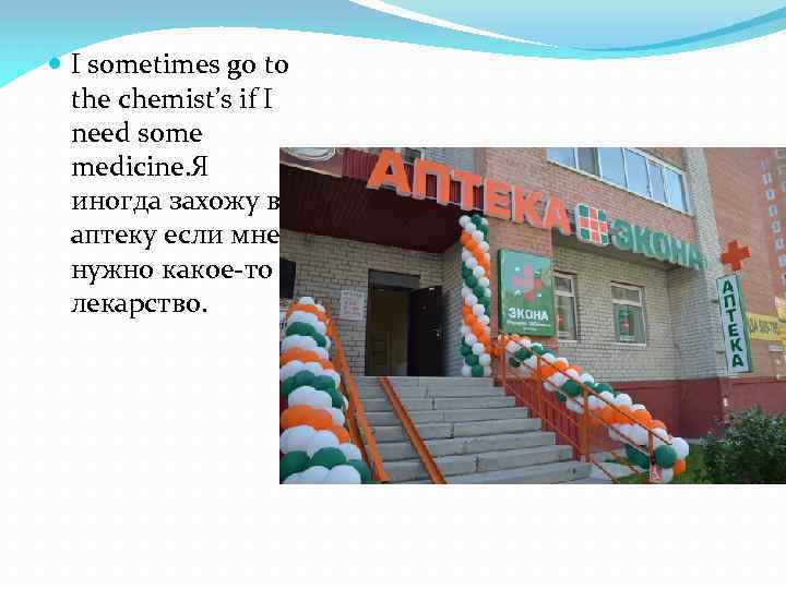  I sometimes go to the chemist’s if I need some medicine. Я иногда