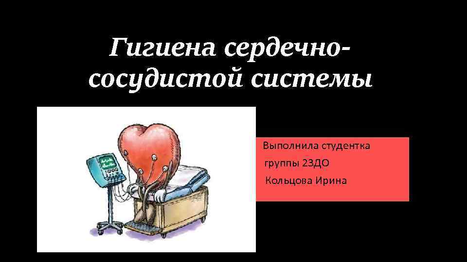 Гигиена сердечной системы. Гигиена сердечно-сосудистой системы. Гигиена кровеносной системы. Гигиена сердечно сосуд системы. Памятка по гигиене сердечно сосудистой системы.