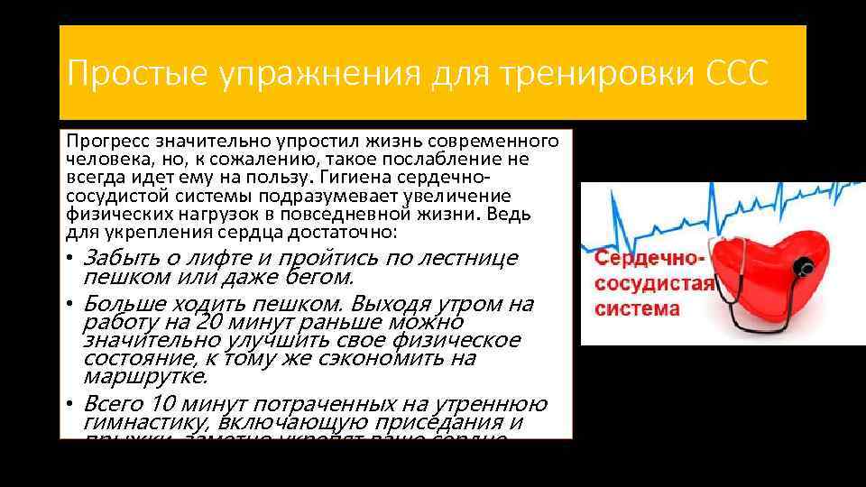 Простые упражнения для тренировки ССС Прогресс значительно упростил жизнь современного человека, но, к сожалению,