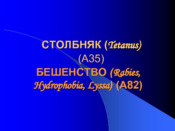 СТОЛБНЯК (Tetanus) (А 35) БЕШЕНСТВО (Rabies, Hydrophobia, Lyssa) (A 82) 