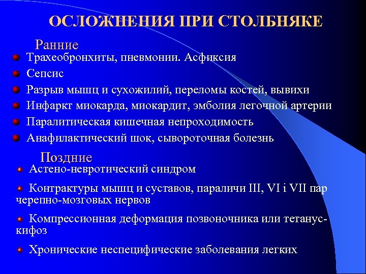 ОСЛОЖНЕНИЯ ПРИ СТОЛБНЯКЕ Ранние Трахеобронхиты, пневмонии. Асфиксия Сепсис Разрыв мышц и сухожилий, переломы костей,