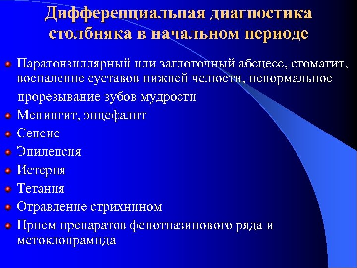 Дифференциальная диагностика столбняка в начальном периоде Паратонзиллярный или заглоточный абсцесс, стоматит, воспаление суставов нижней