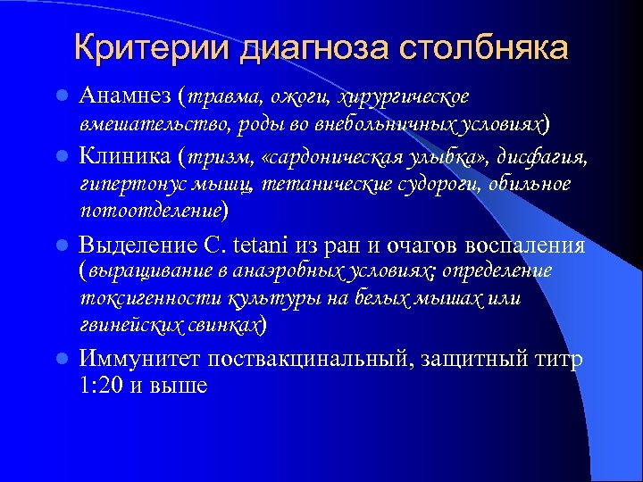 Критерии диагноза столбняка Анамнез (травма, ожоги, хирургическое вмешательство, роды во внебольничных условиях) l Клиника