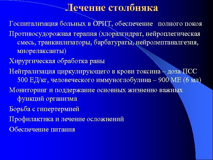 Лечение столбняка Госпитализация больных в ОРИТ, обеспечение полного покоя Противосудорожная терапия (хлоралгидрат, нейроплегическая смесь,